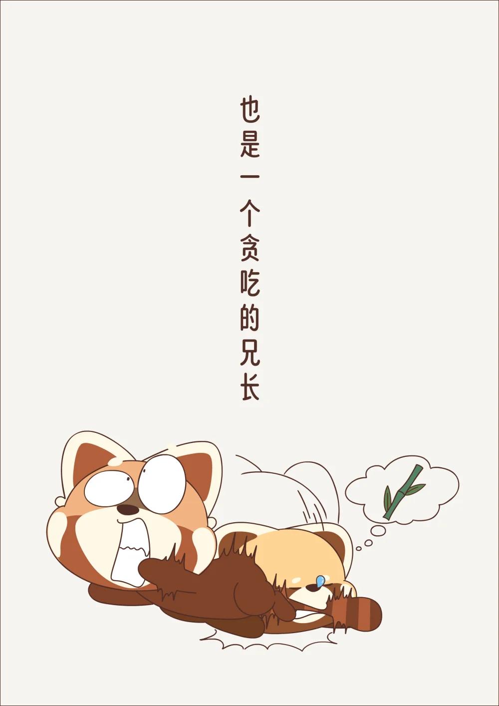 《小熊猫与哈士奇》第十八回 兄弟 第3页