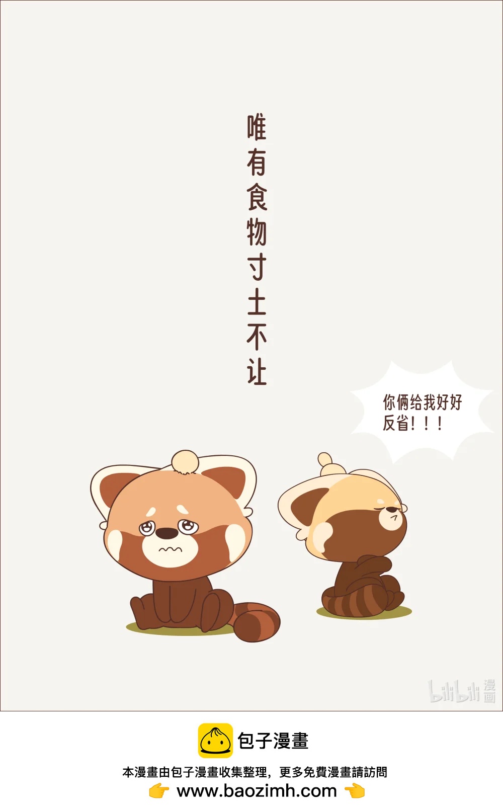 《小熊猫与哈士奇》第十八回 兄弟 第6页