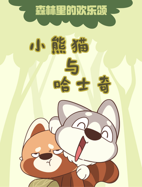 《小熊猫与哈士奇》漫画封面图 - tl漫画