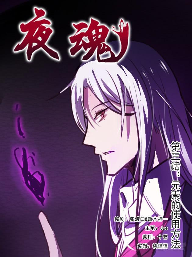 《夜魂》第三话-元素的使用方法 第1页