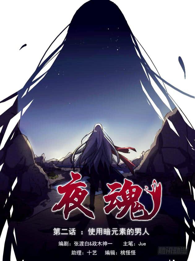 《夜魂》第二话-使用暗元素的男人 第1页
