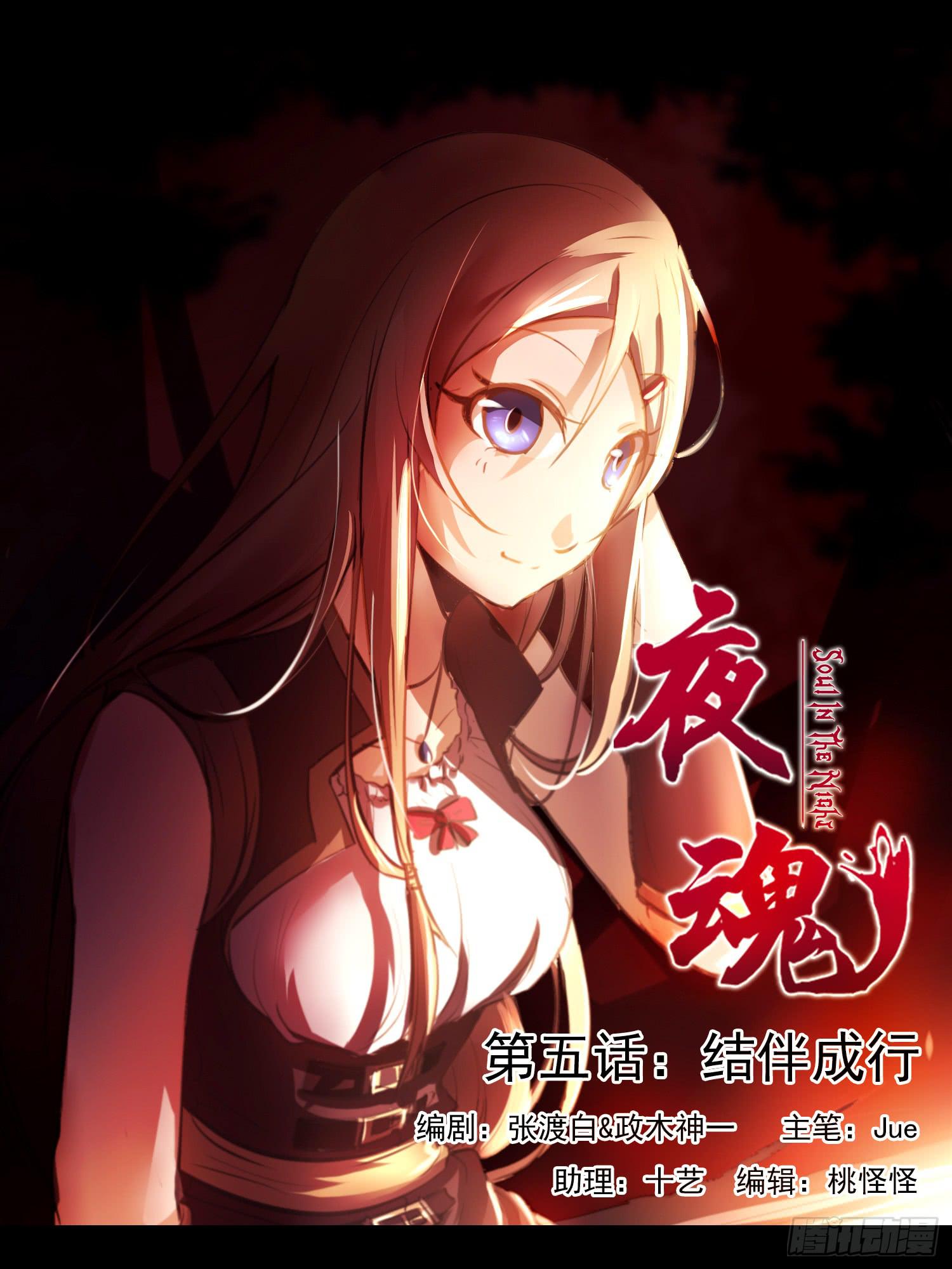 《夜魂》第五话-结伴成行 第1页