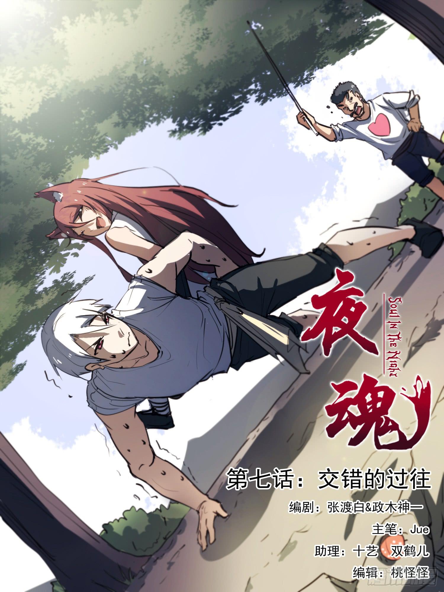 《夜魂》第七话-交错的记忆 第1页
