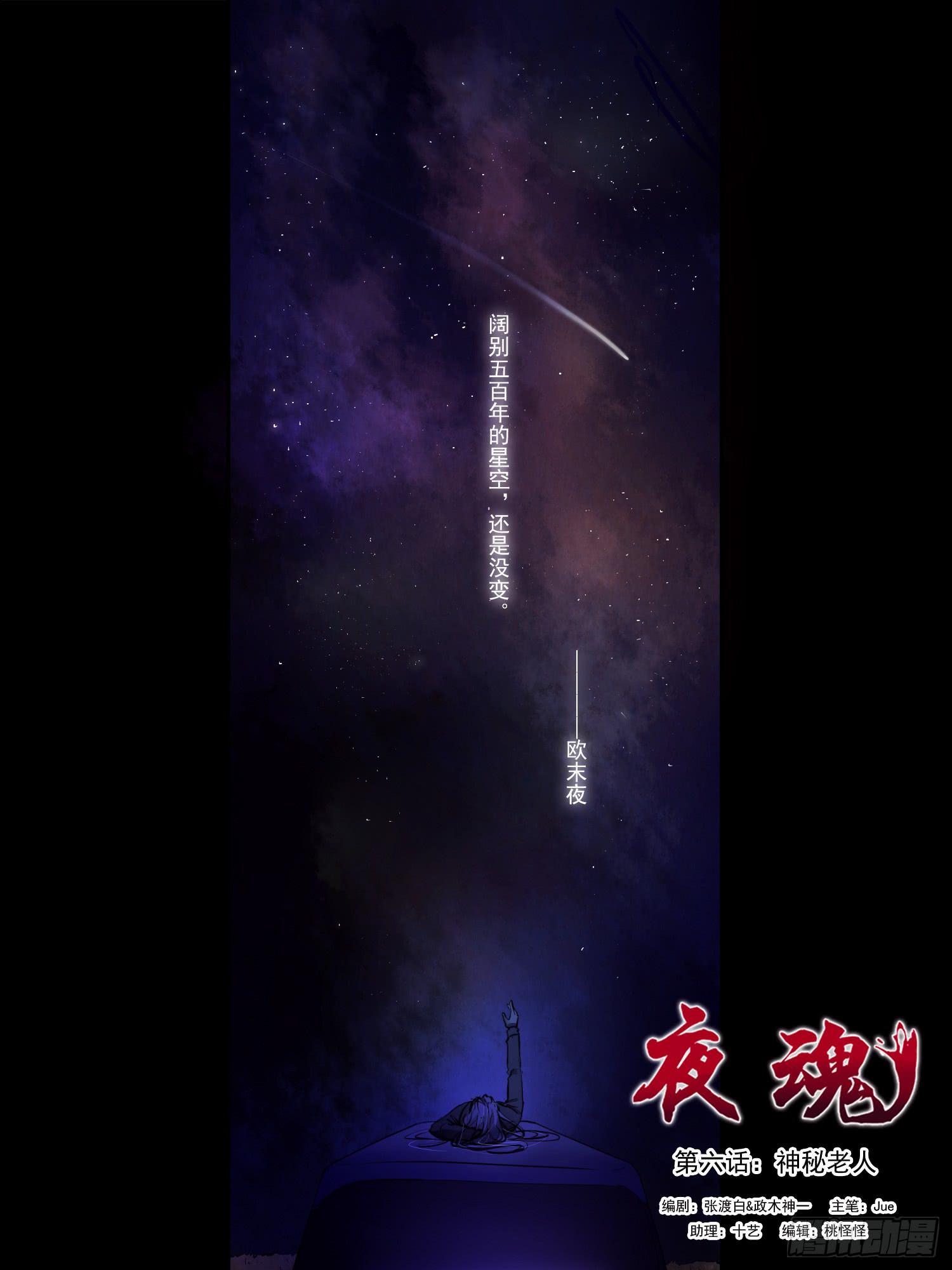 《夜魂》第六话-神秘老人 第1页