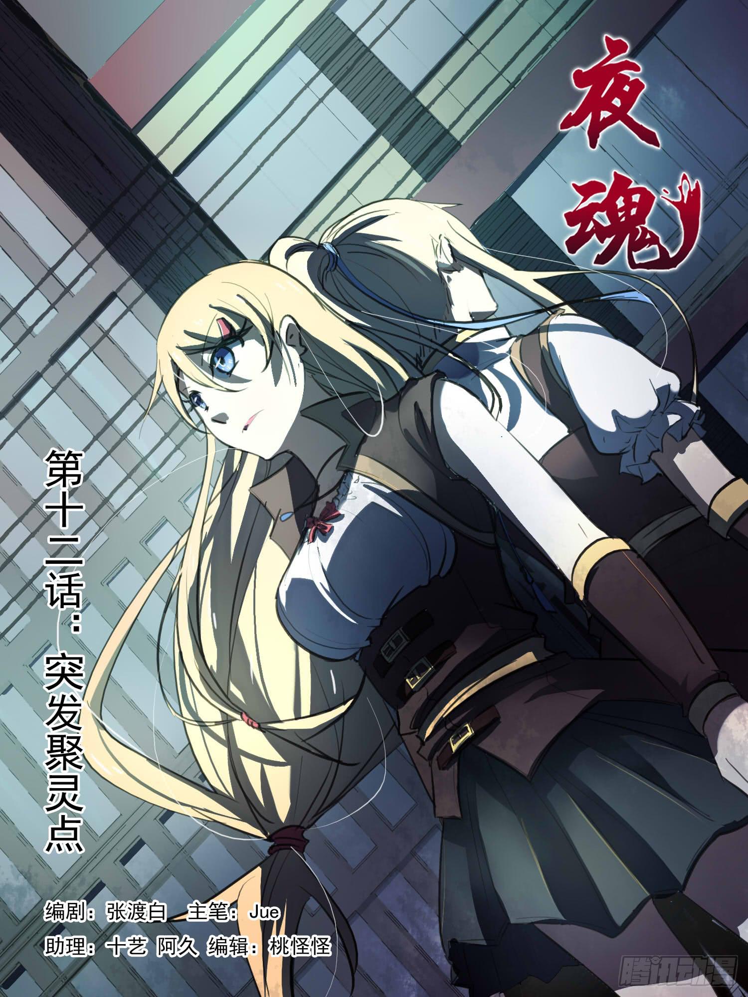 《夜魂》第十二话-突发聚灵点 第1页
