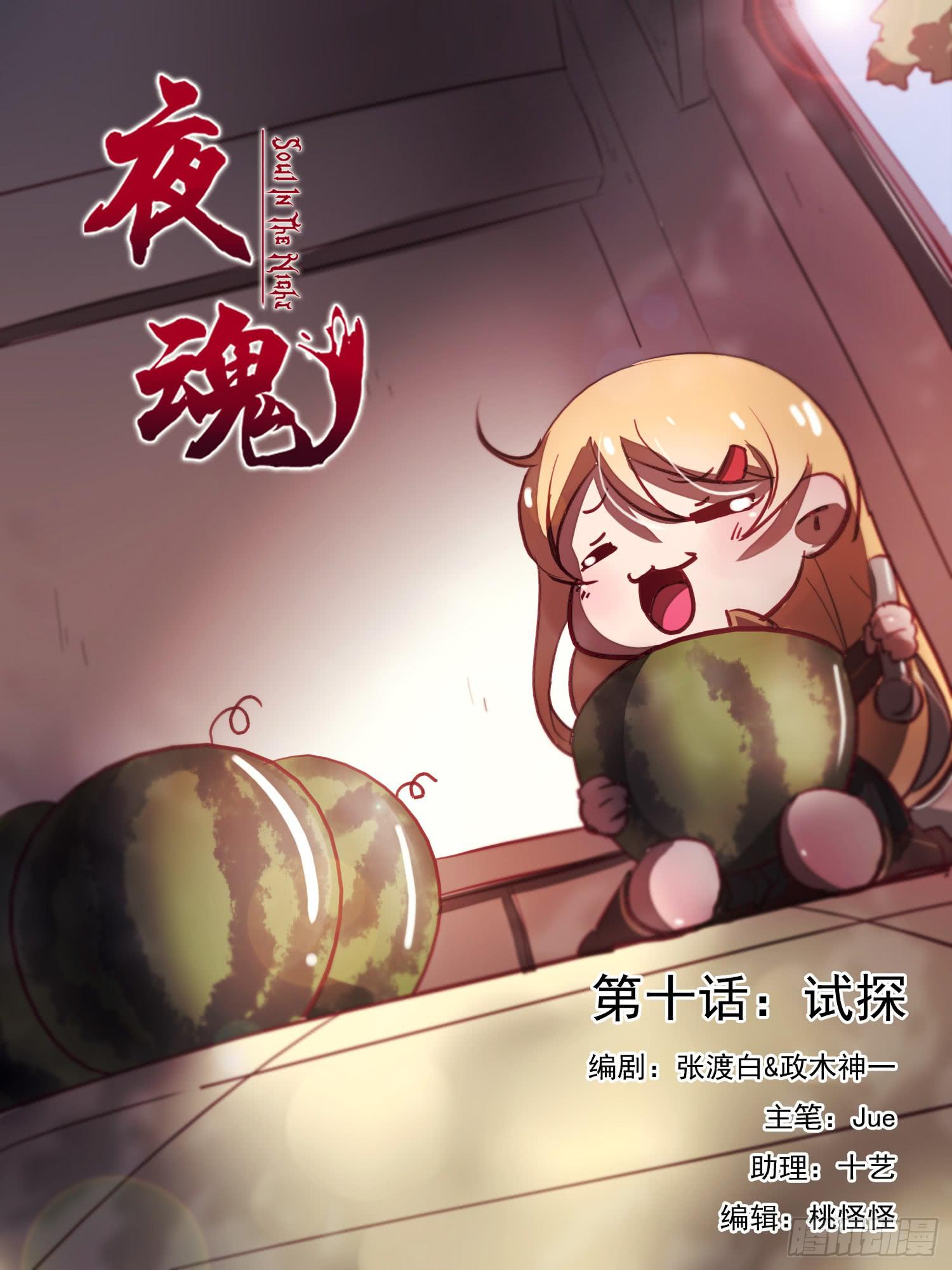 《夜魂》第十话-试探 第1页