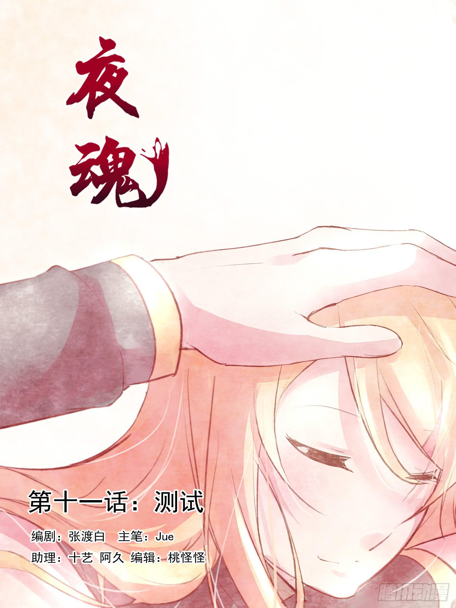 《夜魂》第十一话-测试 第1页
