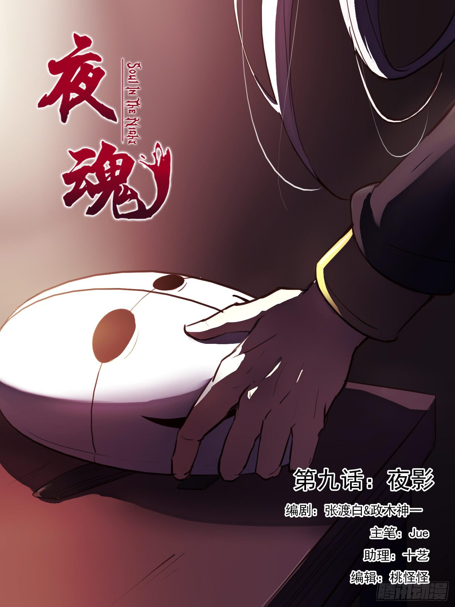 《夜魂》第九话-夜影 第1页