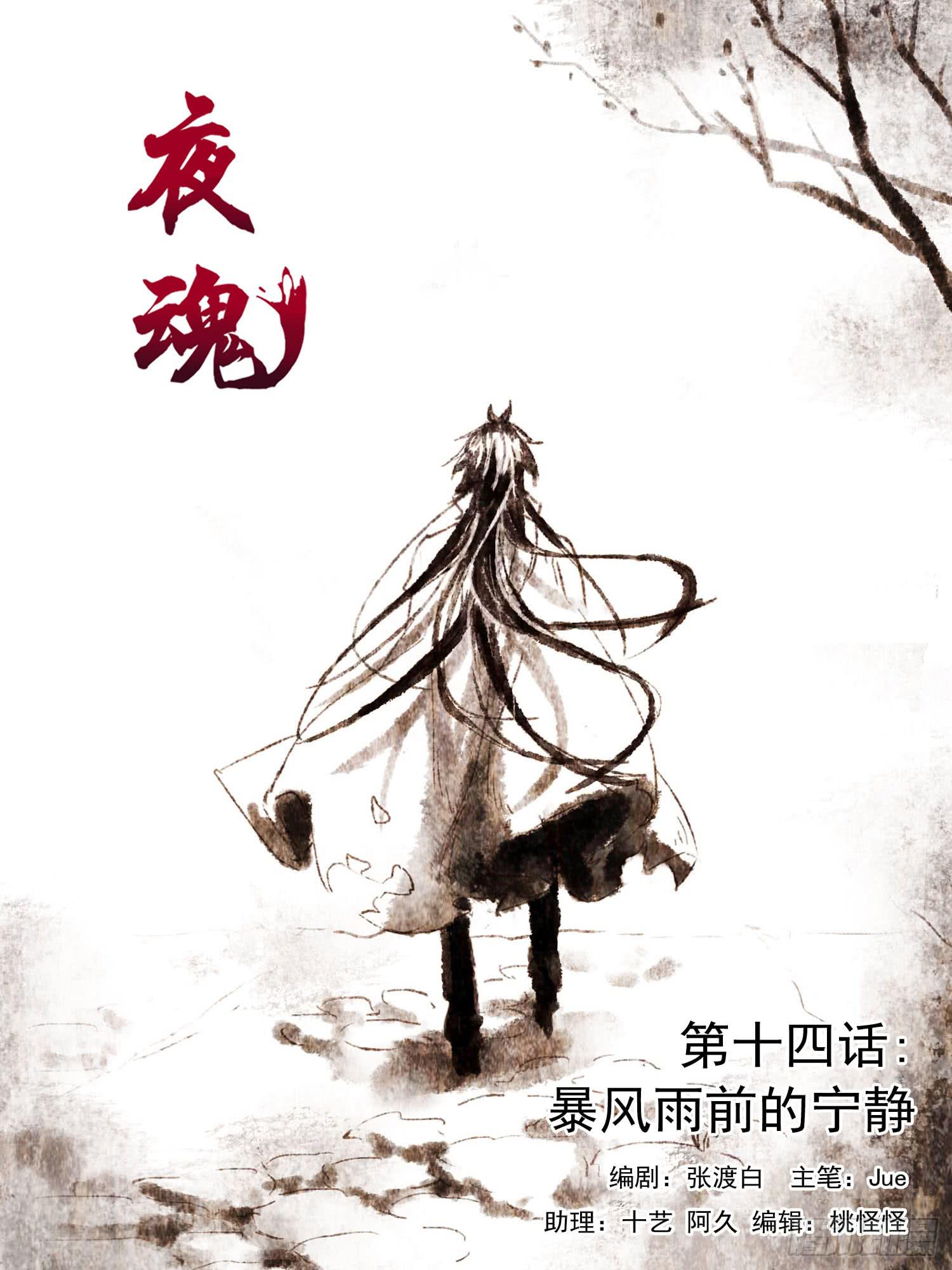《夜魂》第十四话-暴风雨前的宁静 第1页