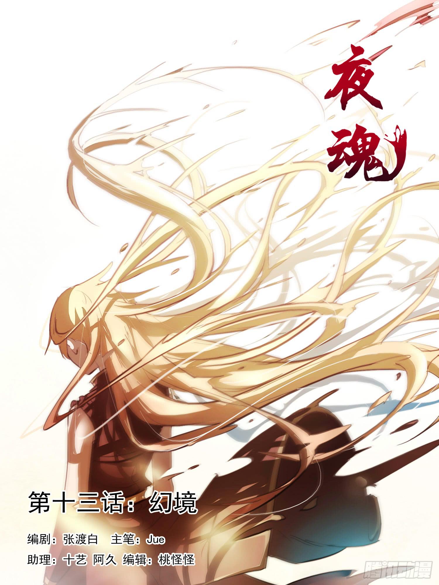 《夜魂》第十三话-幻境 第1页