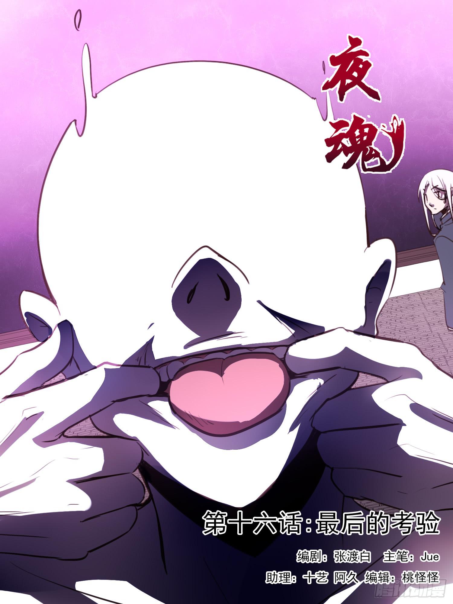 《夜魂》第十六话-最后的考验 第1页