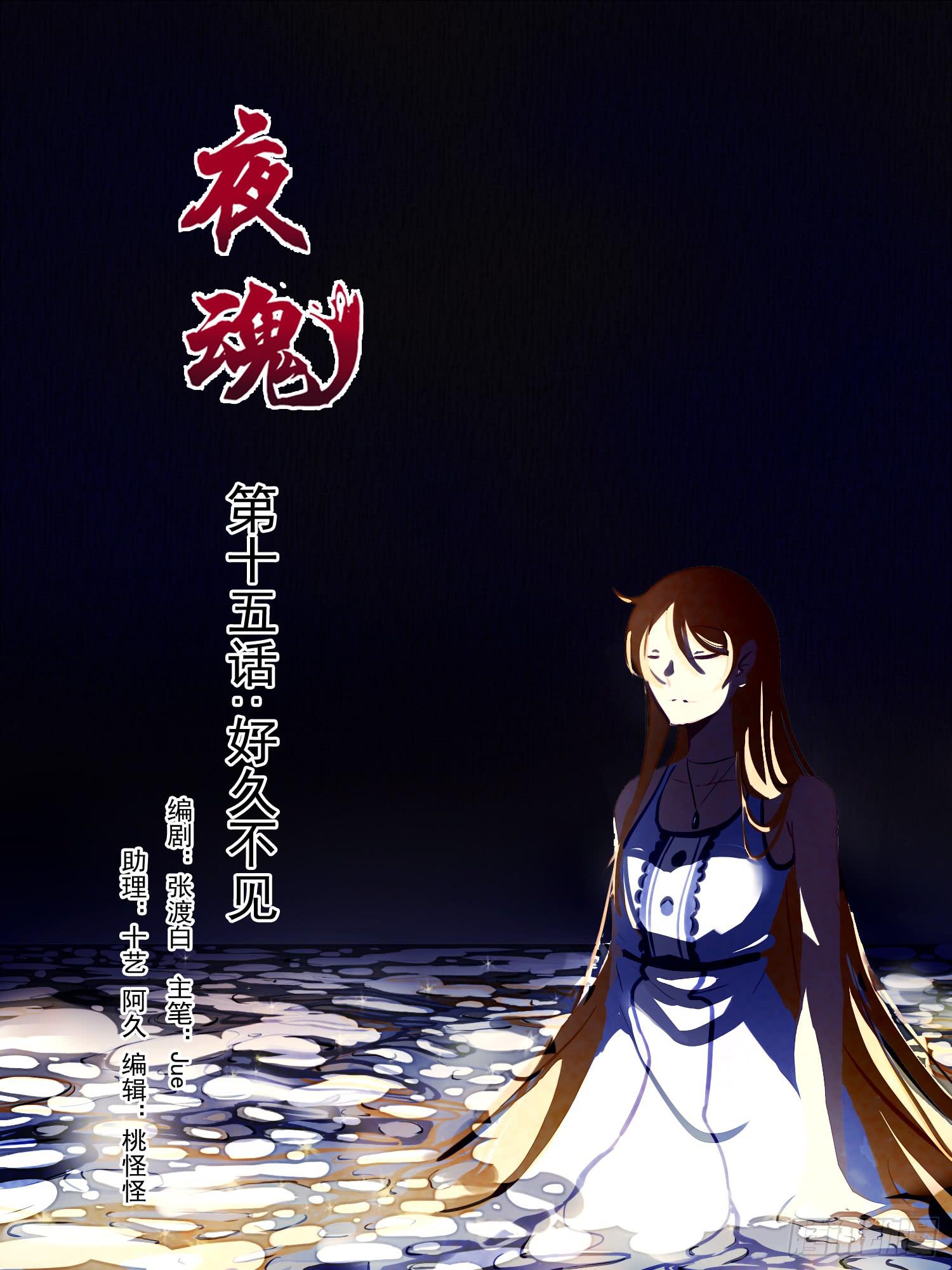 《夜魂》第十五话-好久不见 第1页