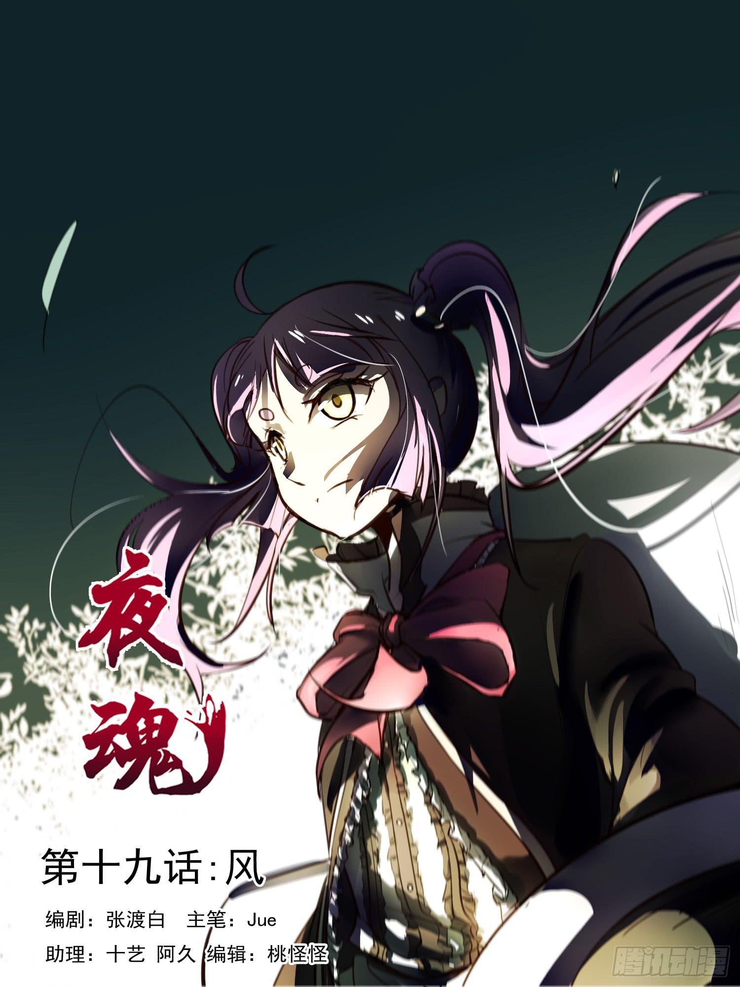《夜魂》第十九话-风 第1页