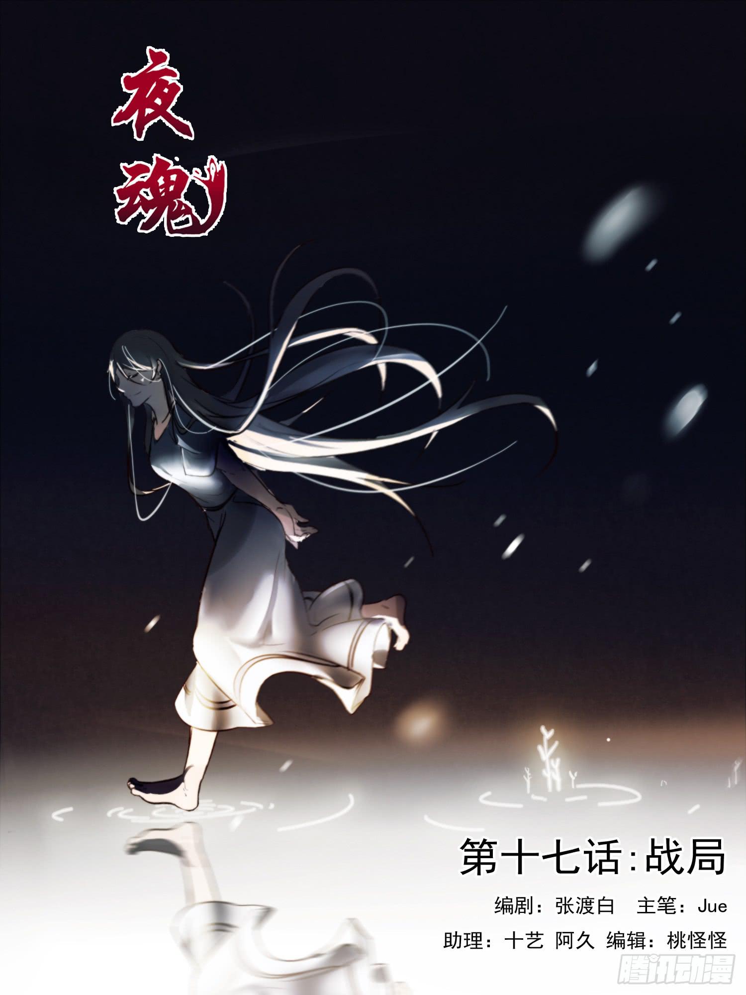 《夜魂》第十七话-战局 第1页
