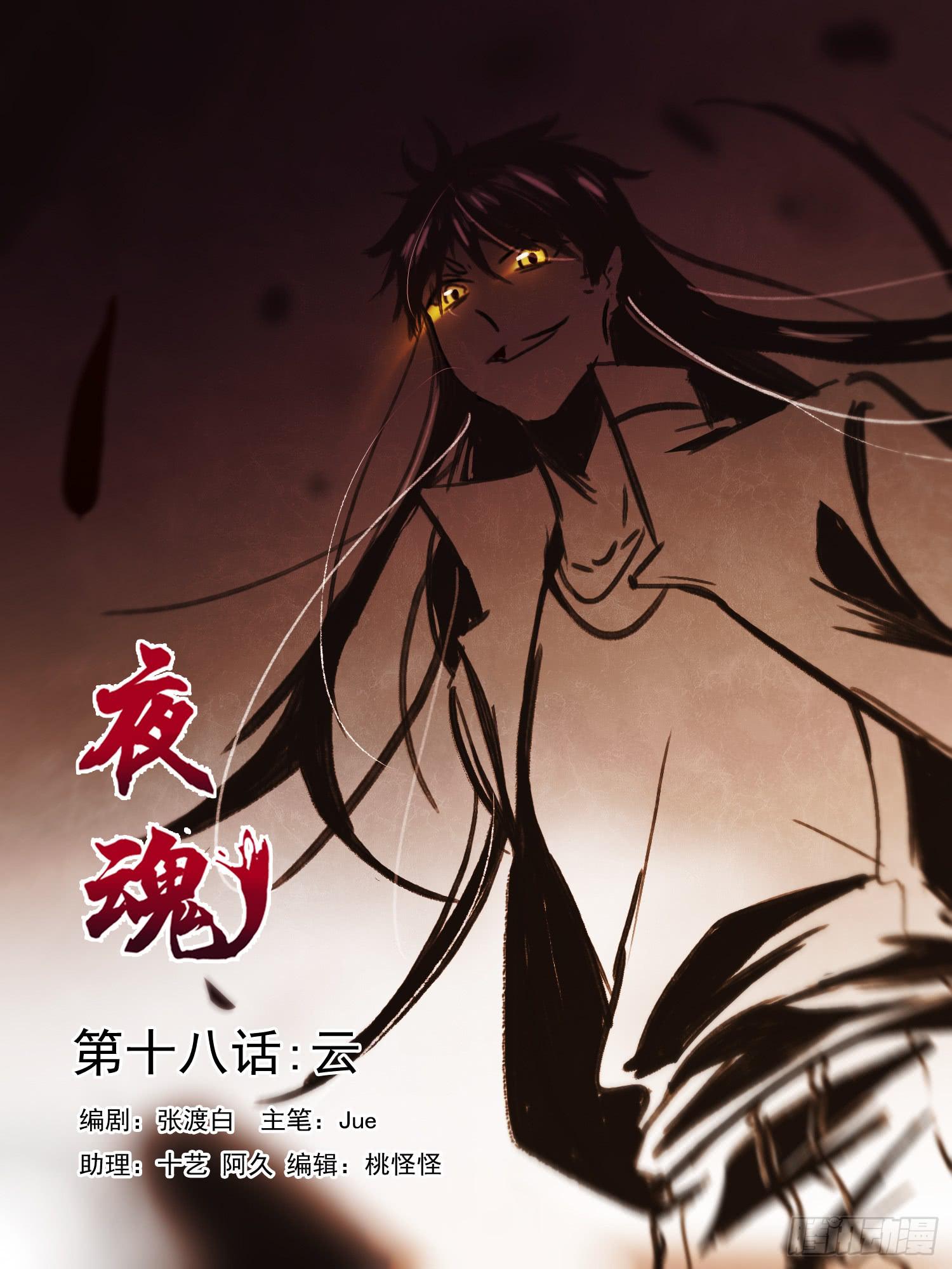 《夜魂》第十八话-云 第1页