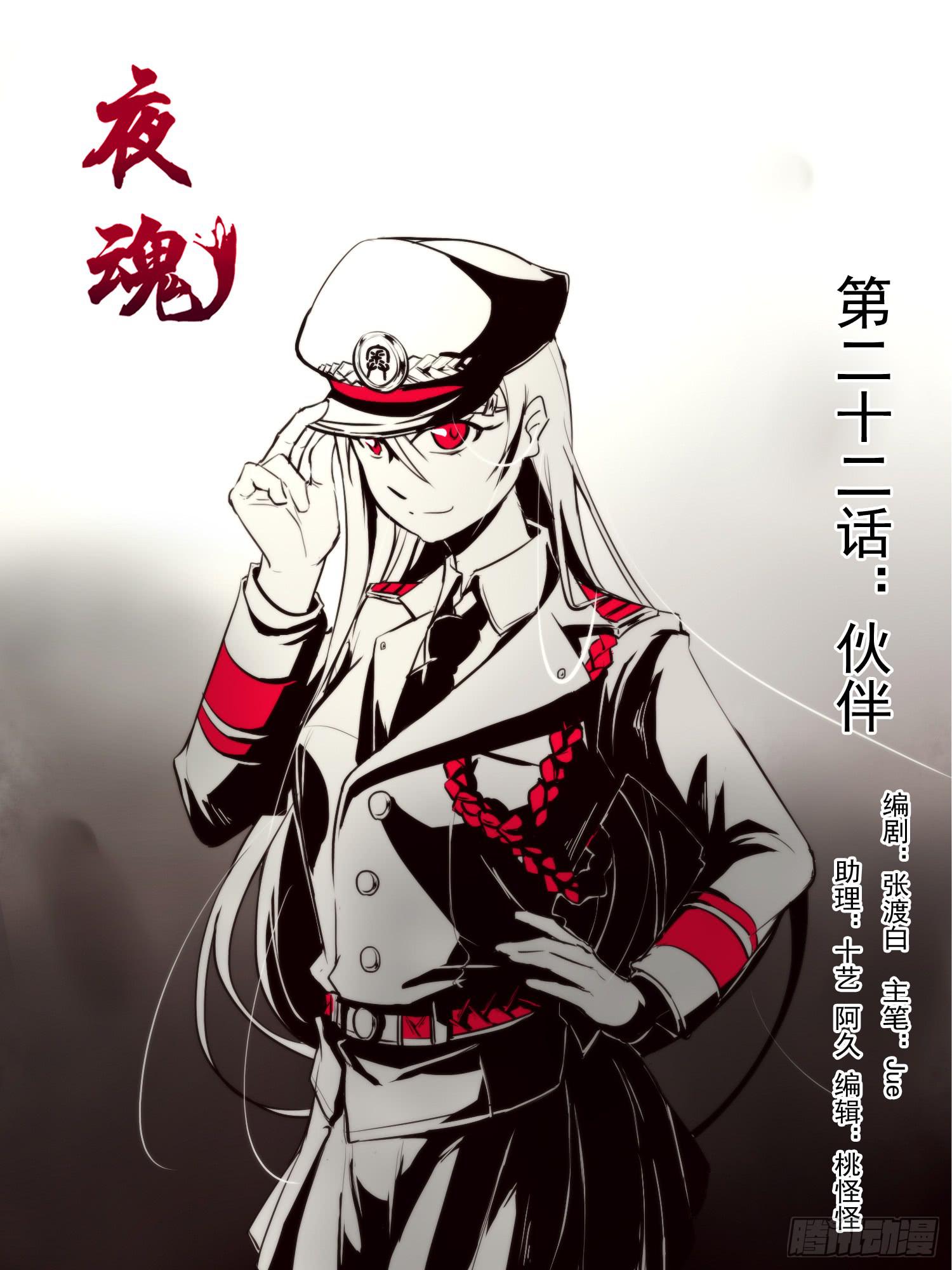 《夜魂》第二十二话-伙伴 第1页