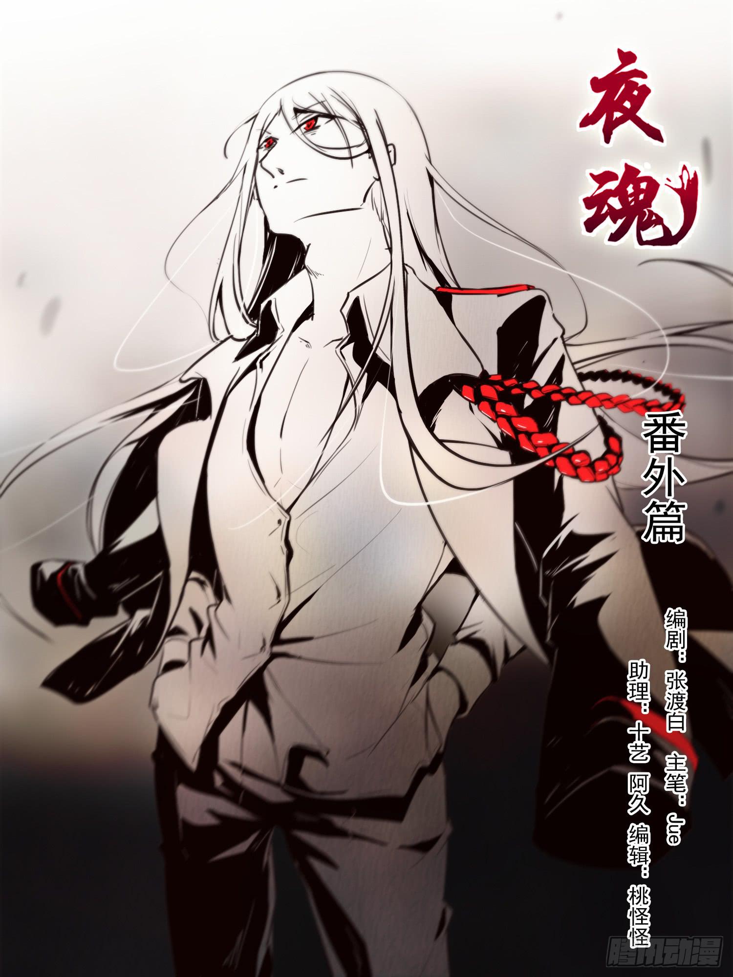 《夜魂》番外篇 第1页