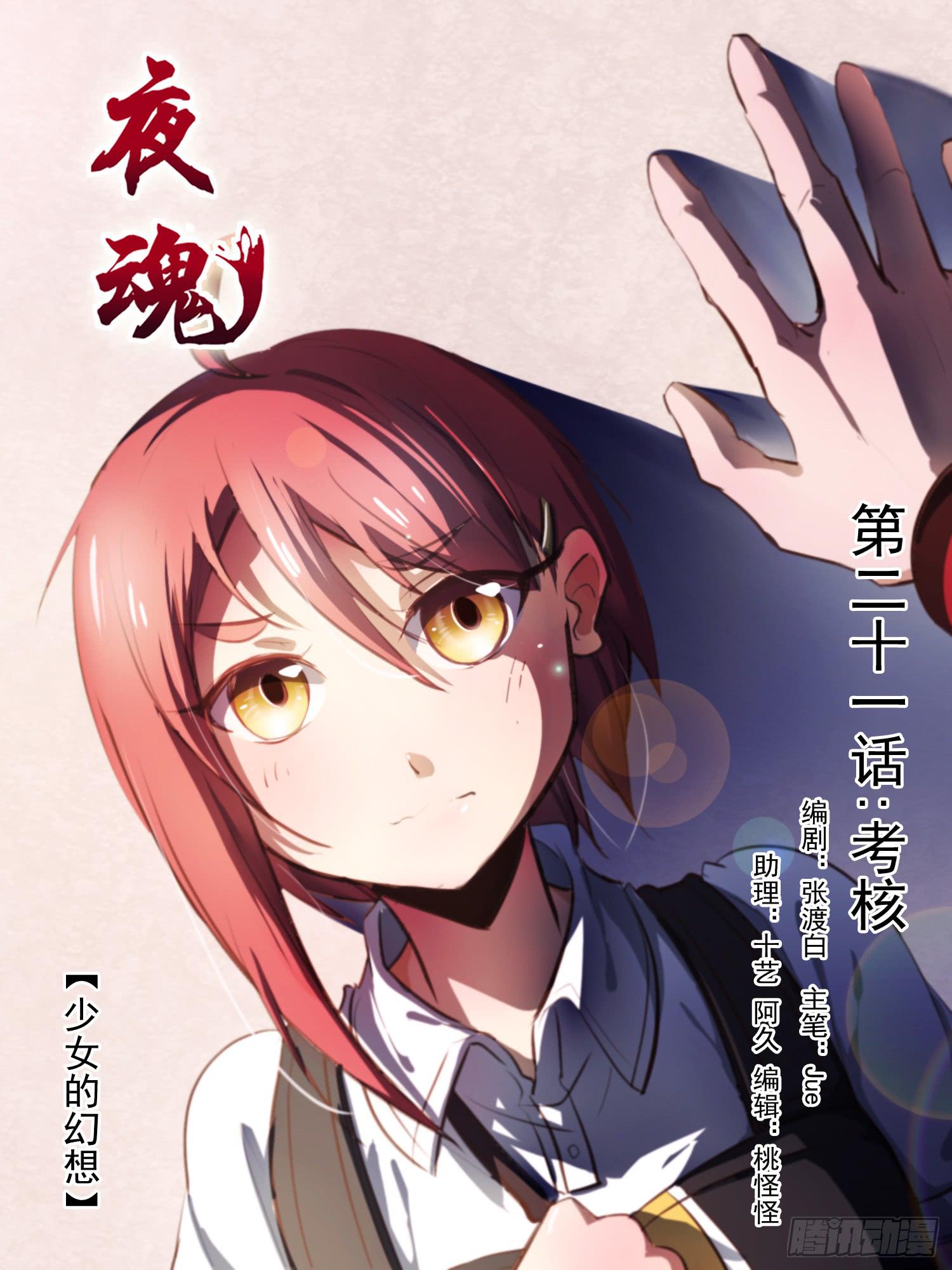 《夜魂》第二十一话-考核 第1页