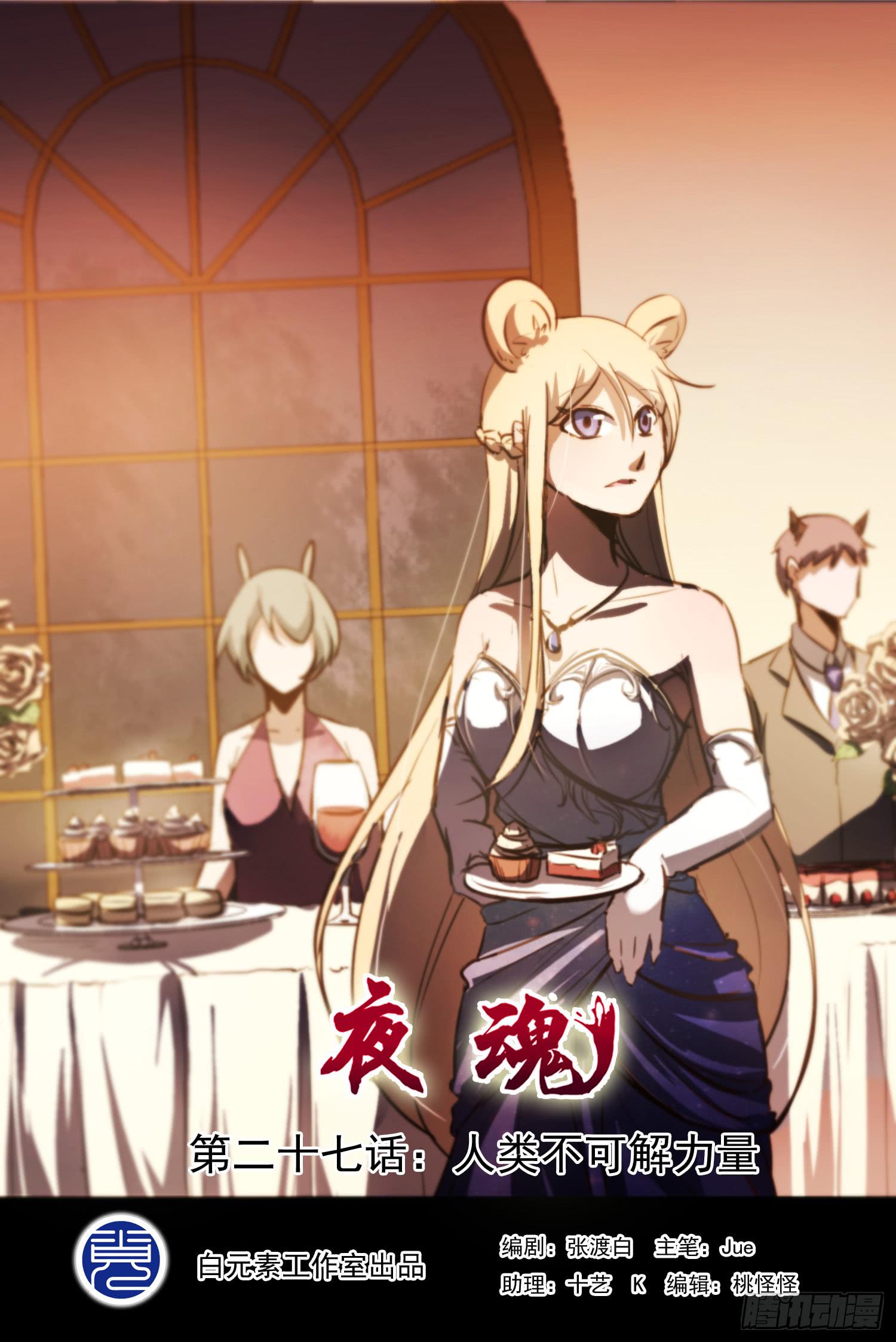 《夜魂》第二十七话-人类不可解力量 第1页