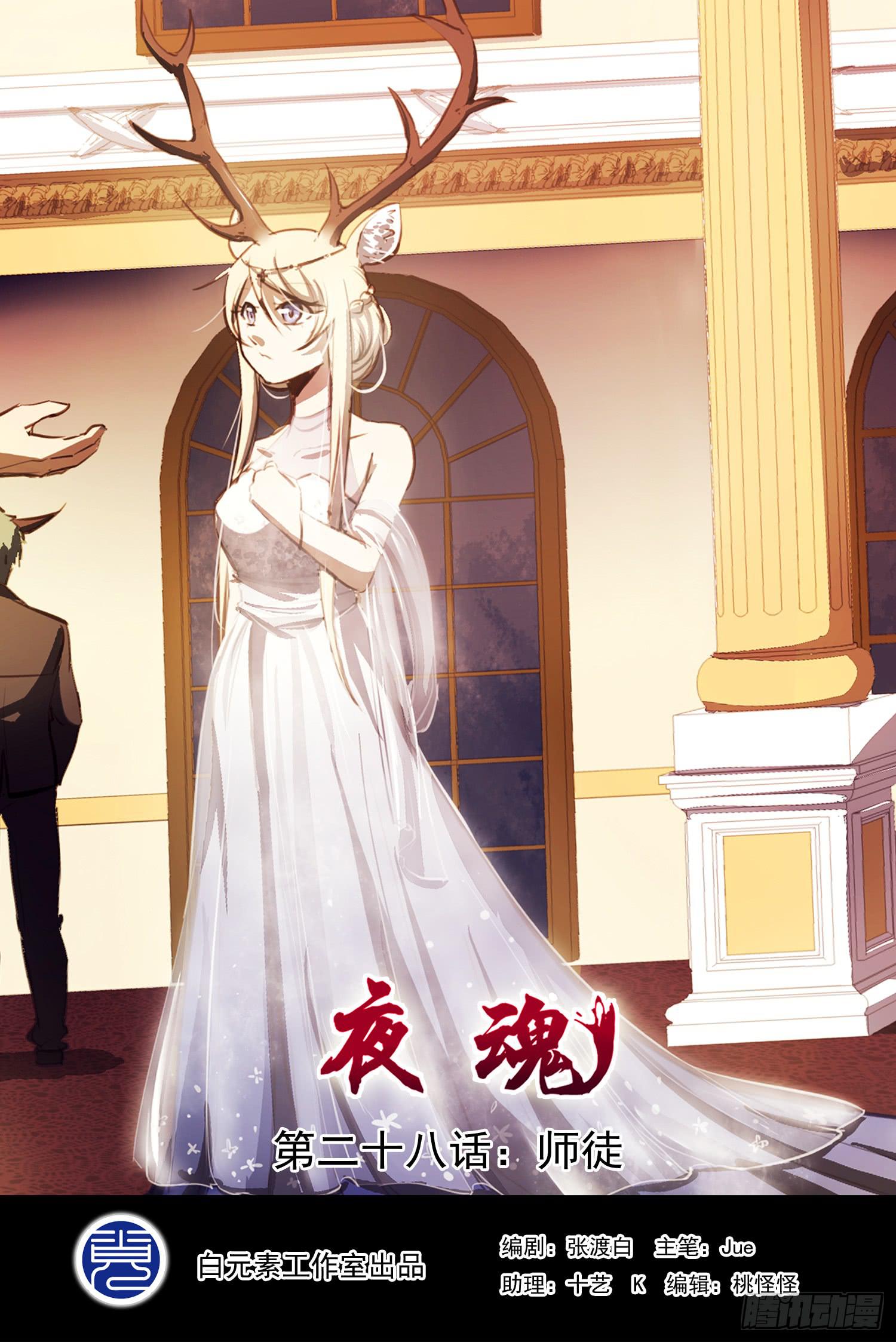 《夜魂》第二十八话-师徒 第1页