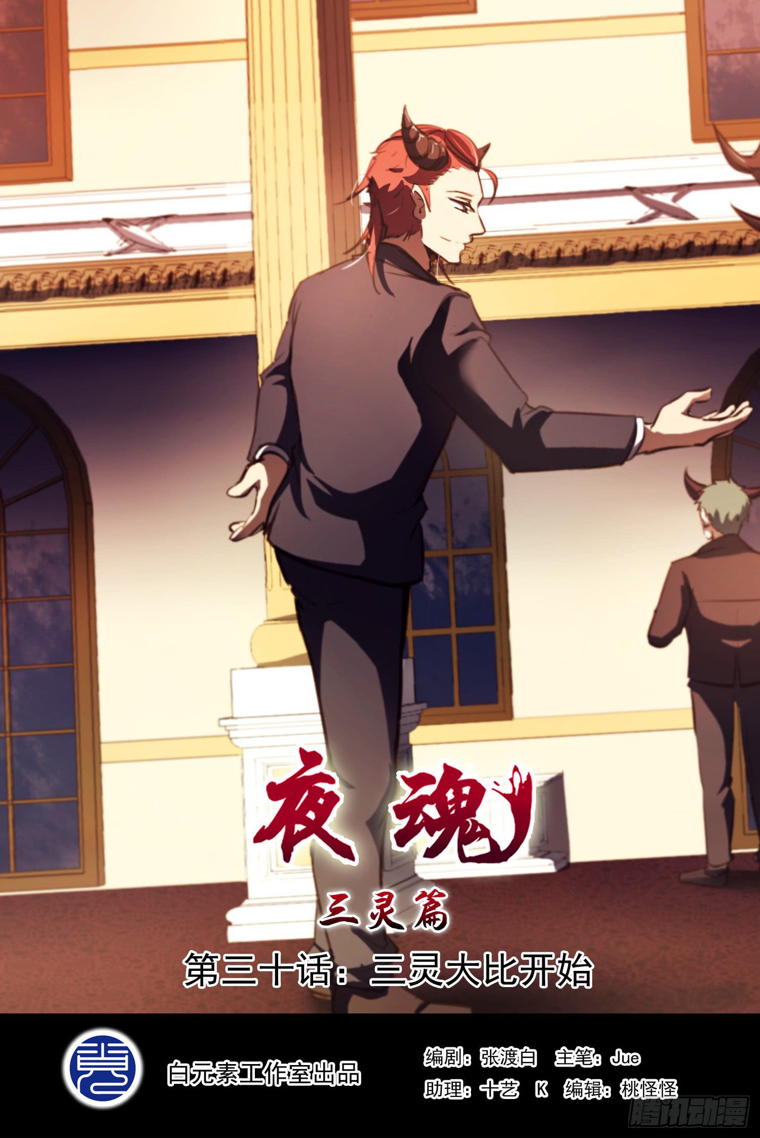 《夜魂》第三十话-三灵大比开始 第1页