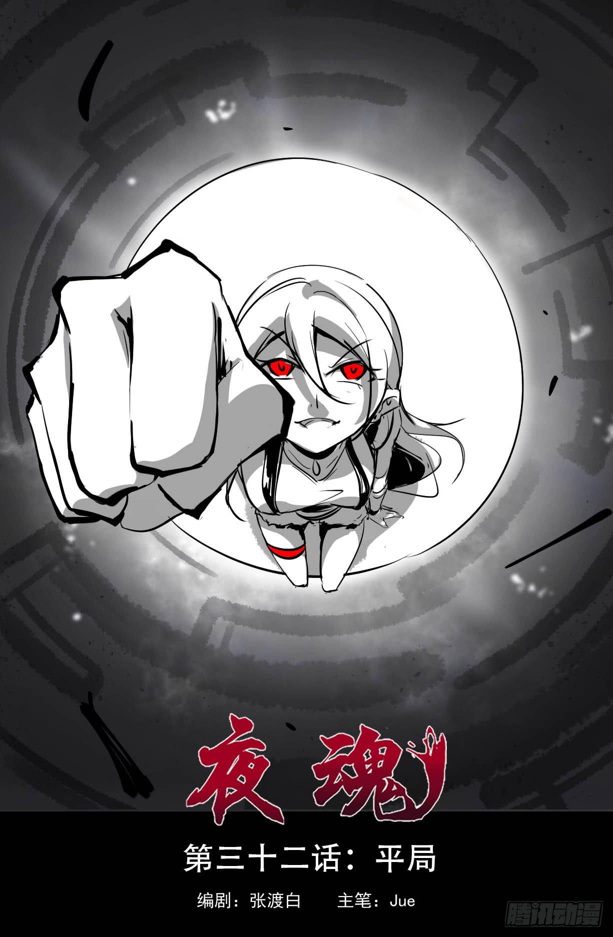 《夜魂》第三十二话—平局 第1页