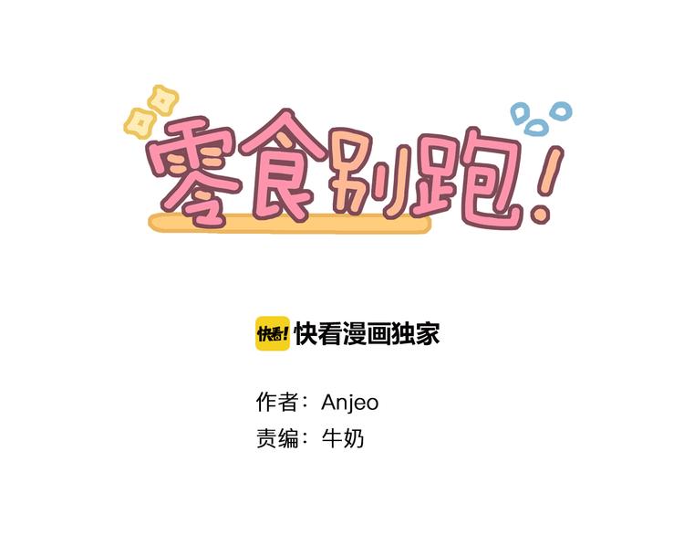 《零食别跑》第2话 神大人现身！ 第1页