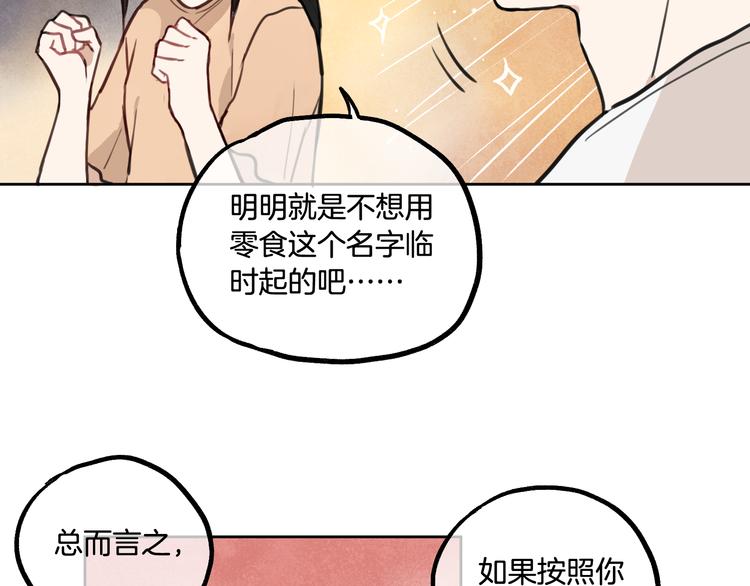 《零食别跑》第2话 神大人现身！ 第48页