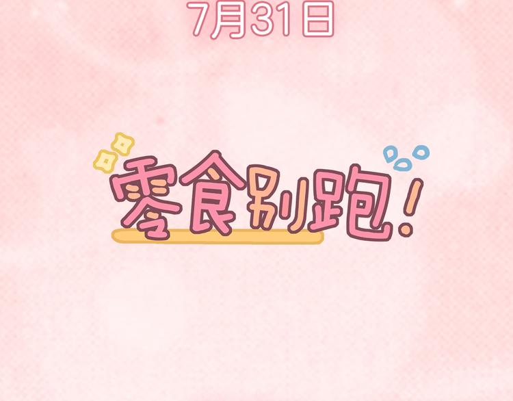 《零食别跑》序章 流星化身美男强行同居 第36页