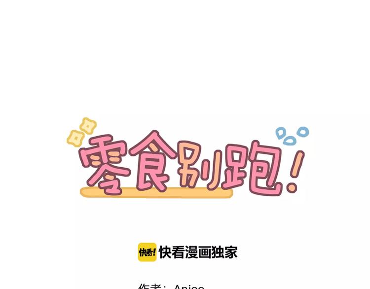 《零食别跑》第5话 七夕套餐 第5页