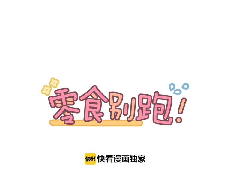 《零食别跑》第4话 减肥决心！ 第10页