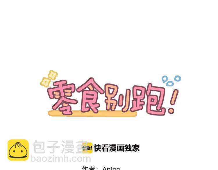 《零食别跑》第7话 宅女和现充 第5页