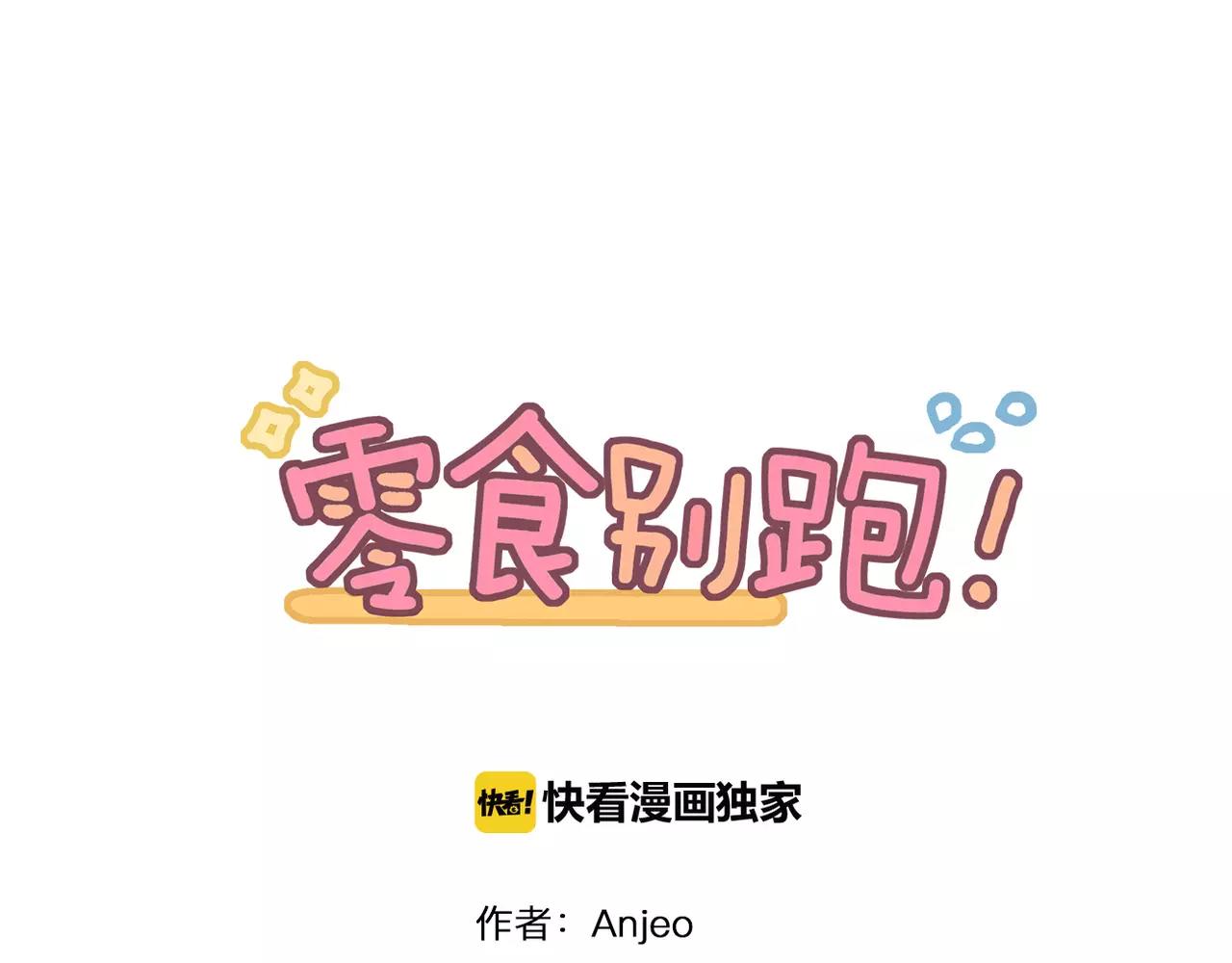 《零食别跑》第25话 告白 第1页