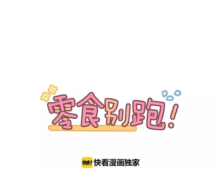 《零食别跑》第8话 学习做菜！ 第1页