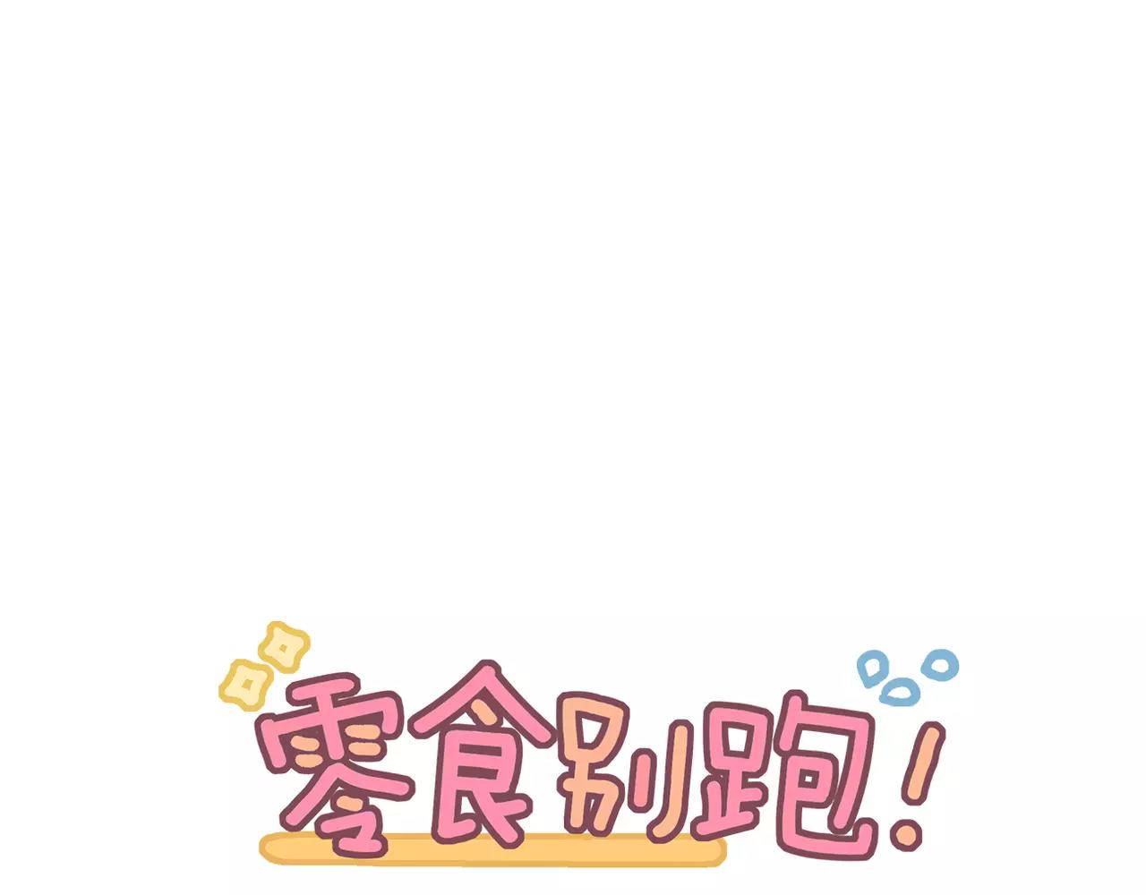 《零食别跑》第30话不舍得离开 第1页