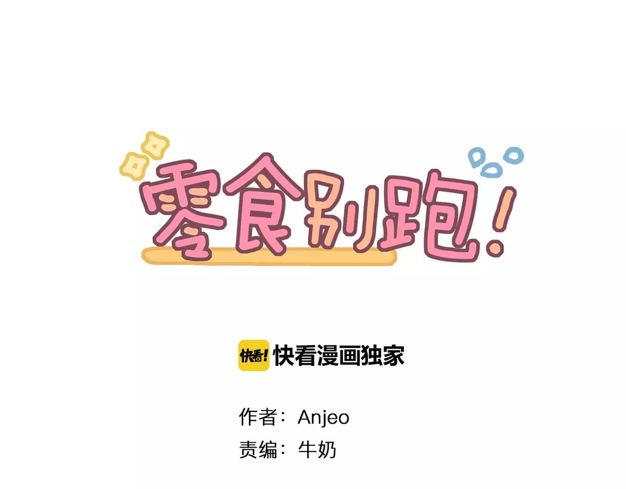 《零食别跑》第29话 委屈 第1页