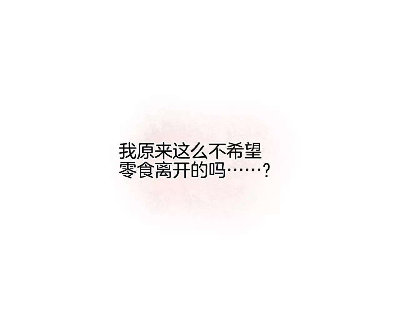 《零食别跑》第29话 委屈 第43页