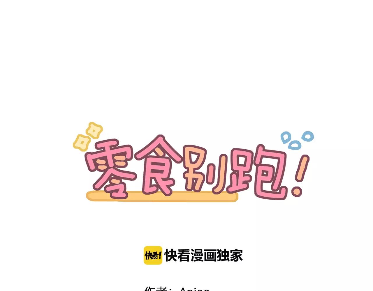 《零食别跑》第33话流星美男消失了！ 第1页