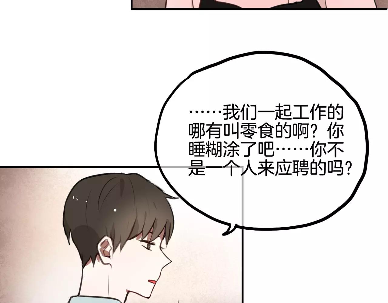 《零食别跑》第33话流星美男消失了！ 第28页