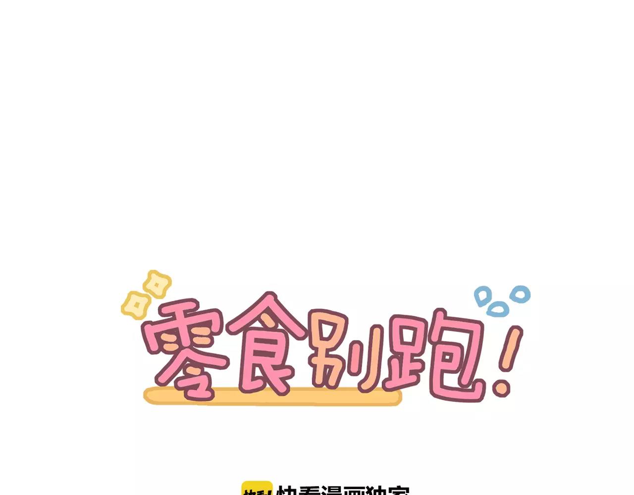《零食别跑》第31话 两难 第1页