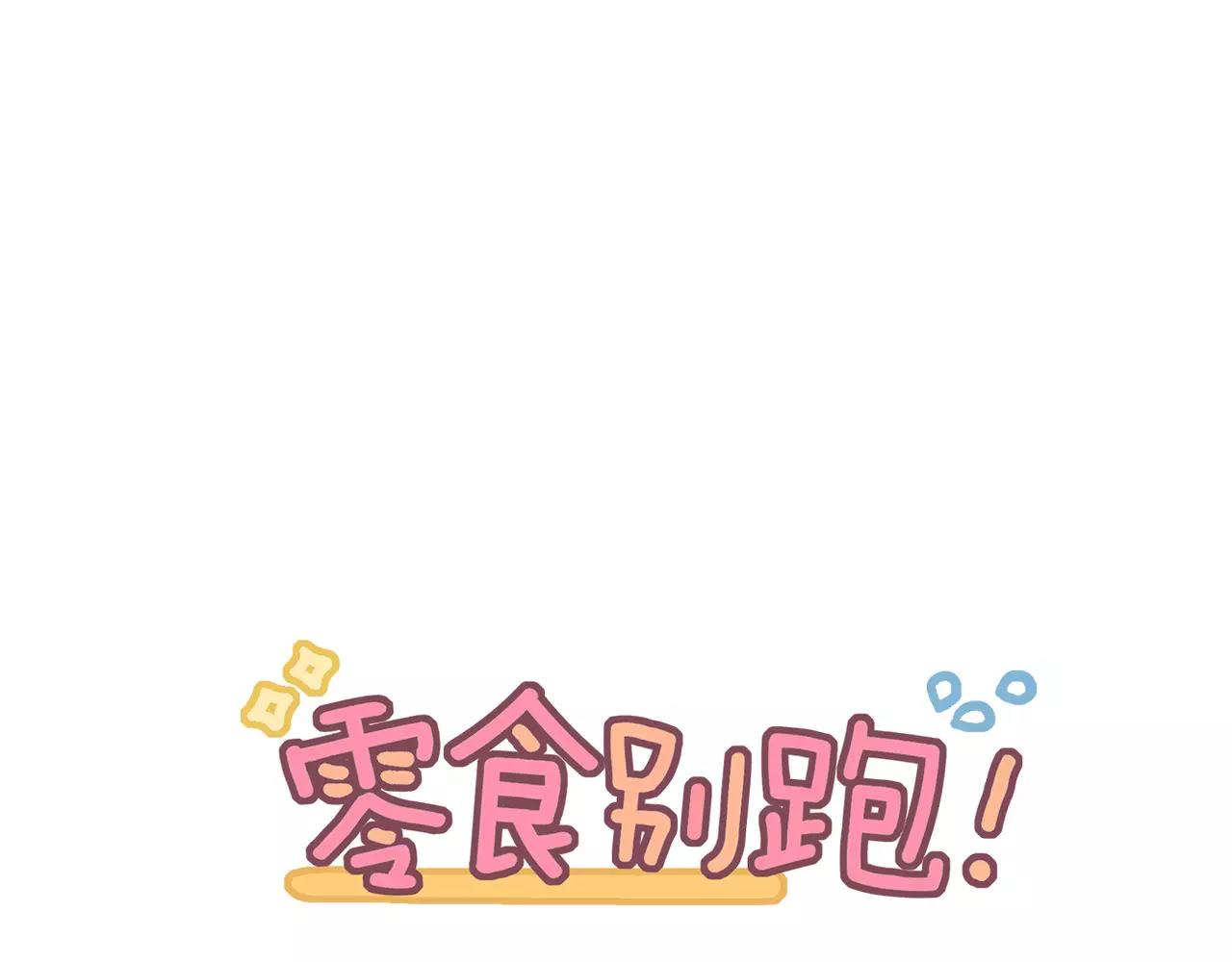 《零食别跑》第32话 有心事的笔记本 第1页