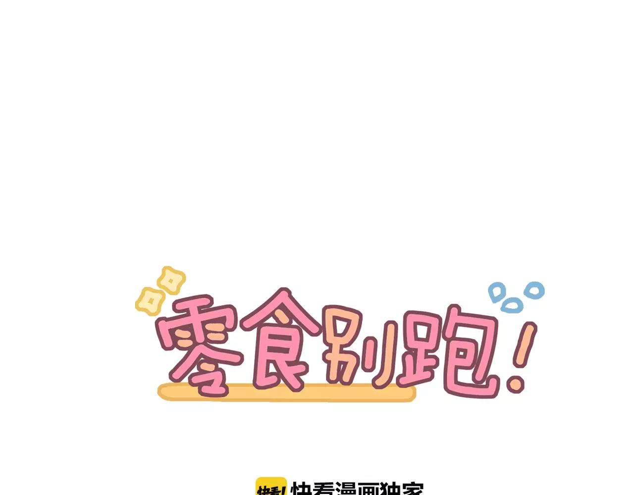 《零食别跑》第21话 说出爱意 第1页