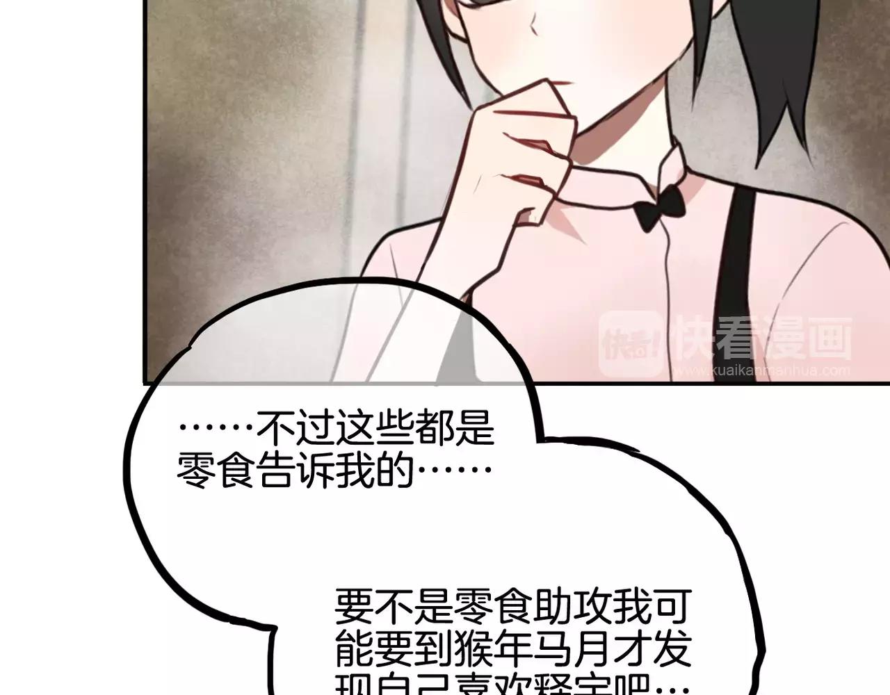 《零食别跑》第21话 说出爱意 第21页