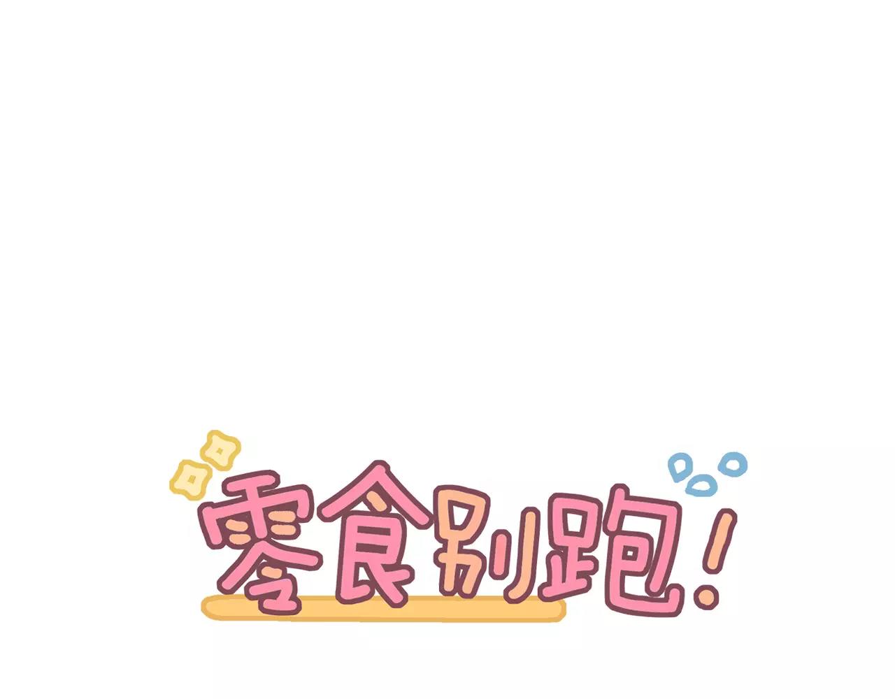 《零食别跑》第23话 同居关系曝光！ 第1页
