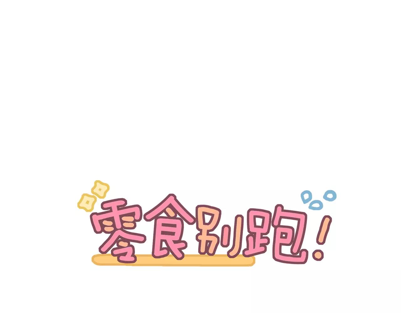 《零食别跑》第20话 眼力见 第1页