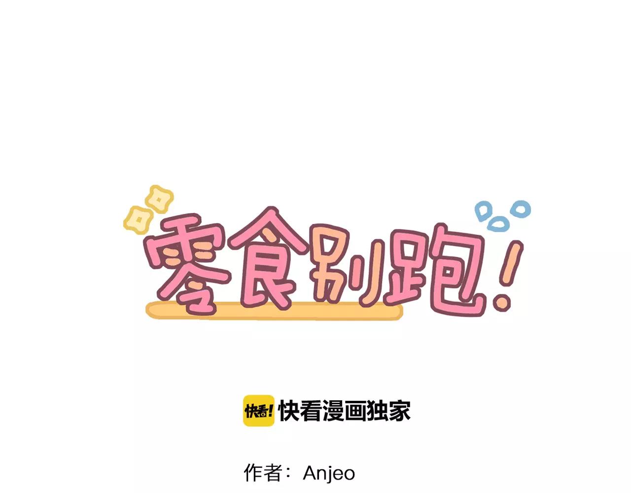 《零食别跑》第24话 愿望 第1页