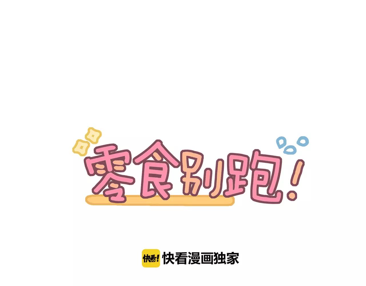 《零食别跑》第35话 请你不要离开我 第1页