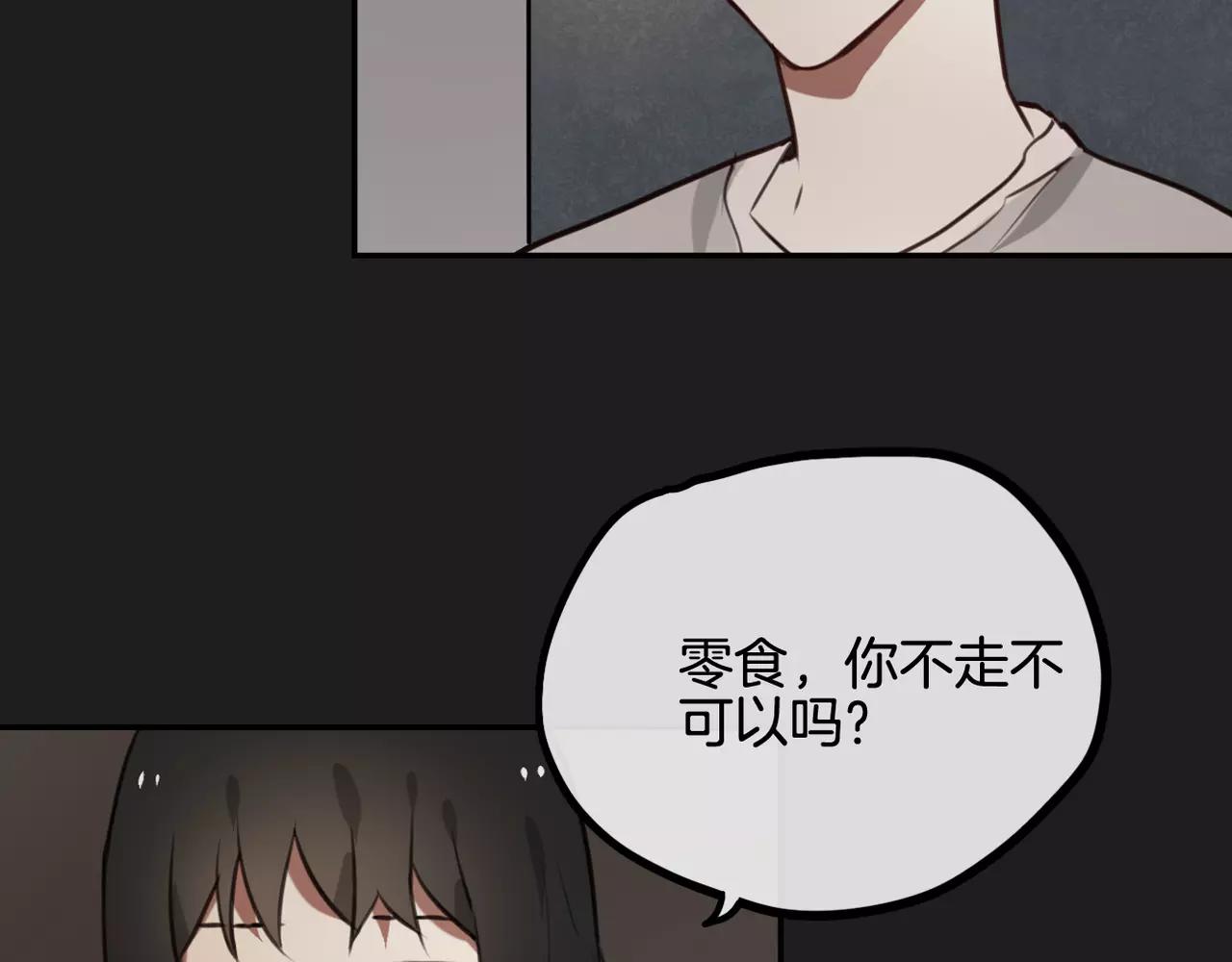 《零食别跑》第35话 请你不要离开我 第35页