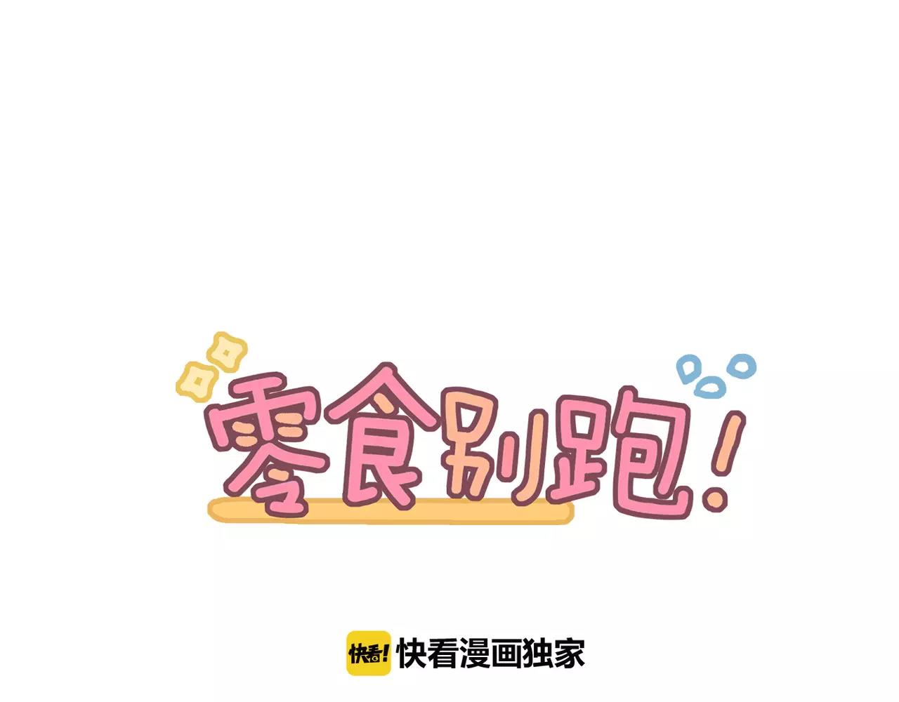 《零食别跑》第37话 即将告别 第1页