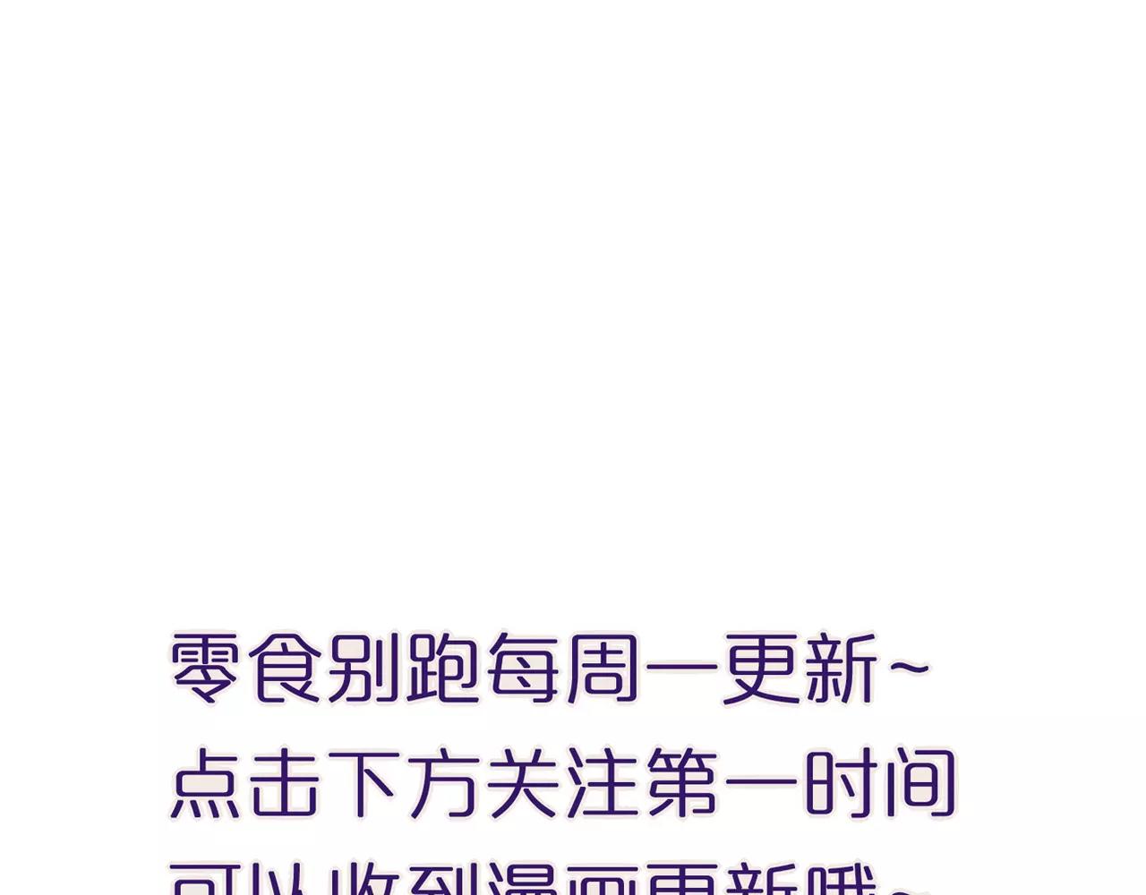 《零食别跑》第38话 最后的诀别 第47页